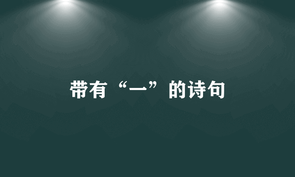 带有“一”的诗句