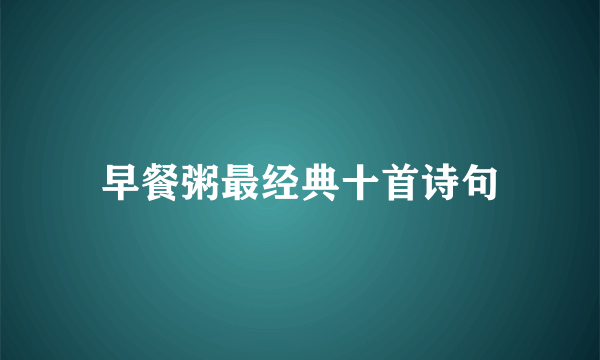 早餐粥最经典十首诗句