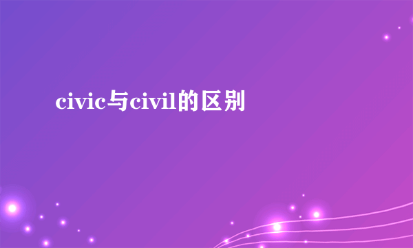 civic与civil的区别