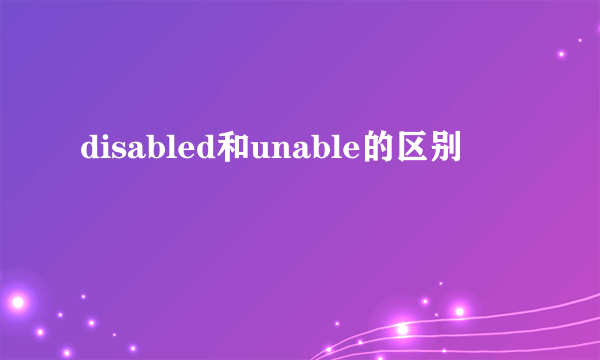 disabled和unable的区别