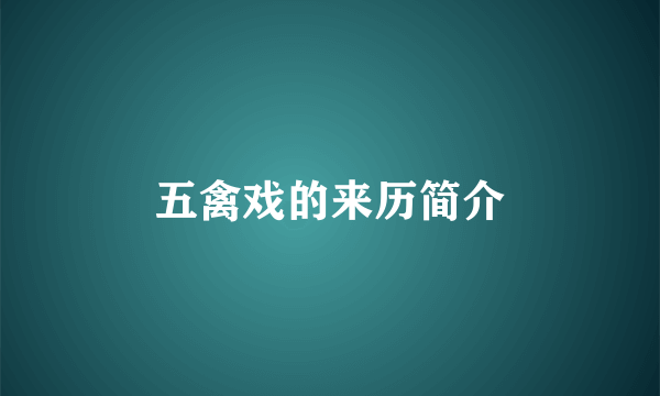 五禽戏的来历简介