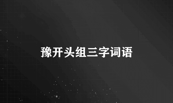 豫开头组三字词语