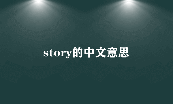 story的中文意思
