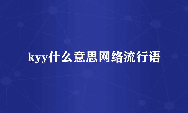 kyy什么意思网络流行语
