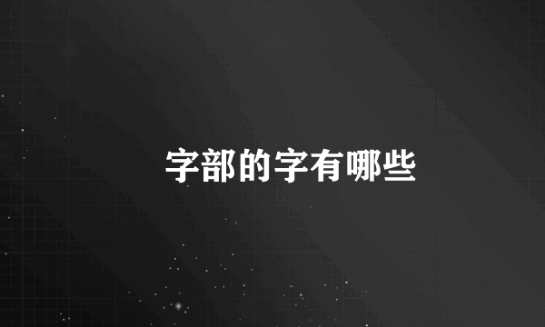 異字部的字有哪些