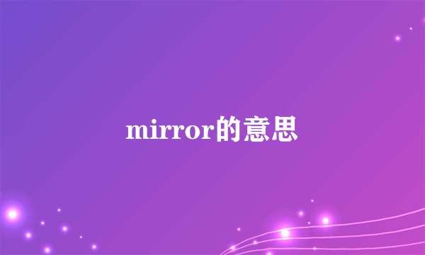 mirror的意思