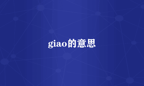 giao的意思