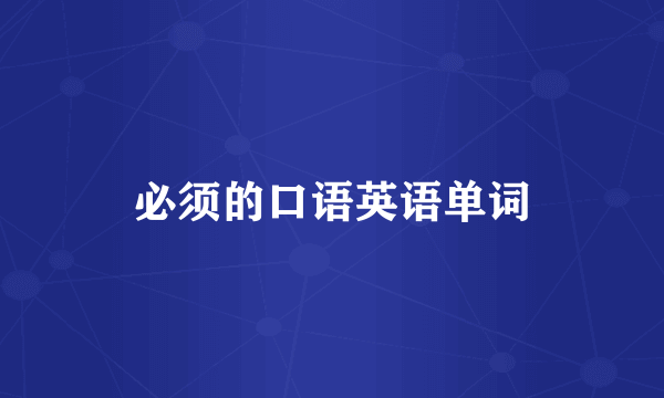 必须的口语英语单词