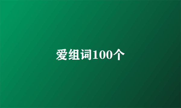 爱组词100个