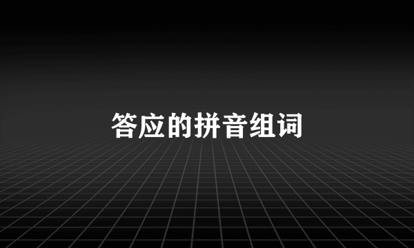 答应的拼音组词