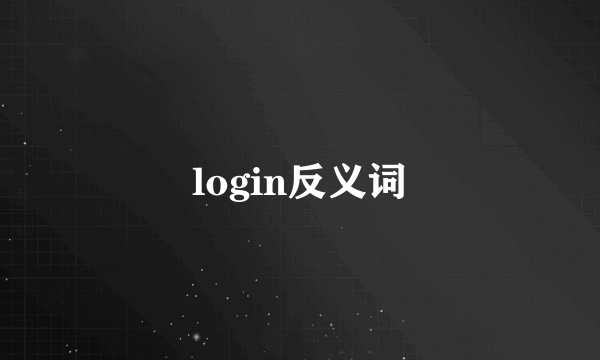 login反义词