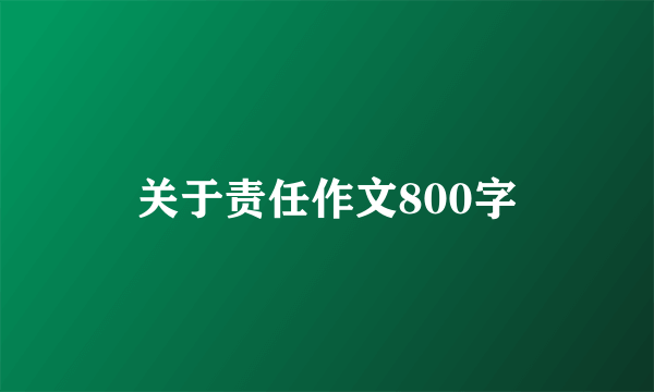 关于责任作文800字