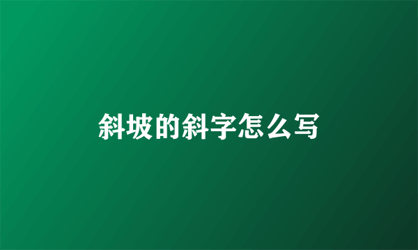 斜坡的斜字怎么写