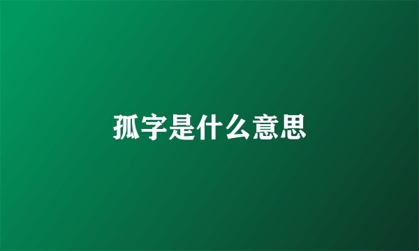孤字是什么意思