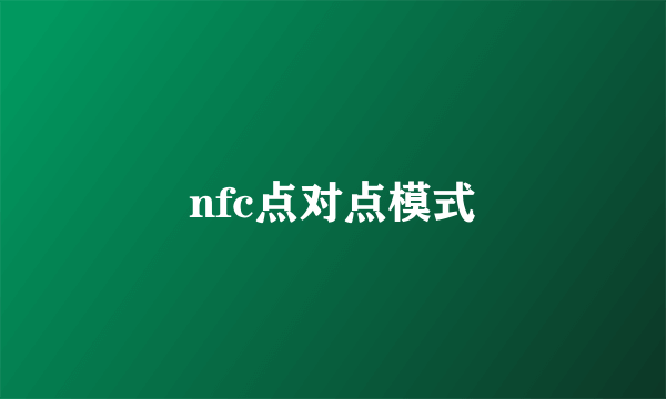 nfc点对点模式