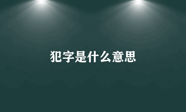 犯字是什么意思