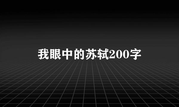 我眼中的苏轼200字
