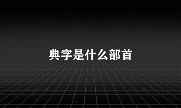 典字是什么部首