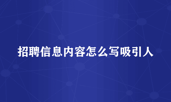 招聘信息内容怎么写吸引人