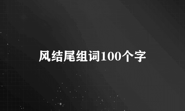 风结尾组词100个字