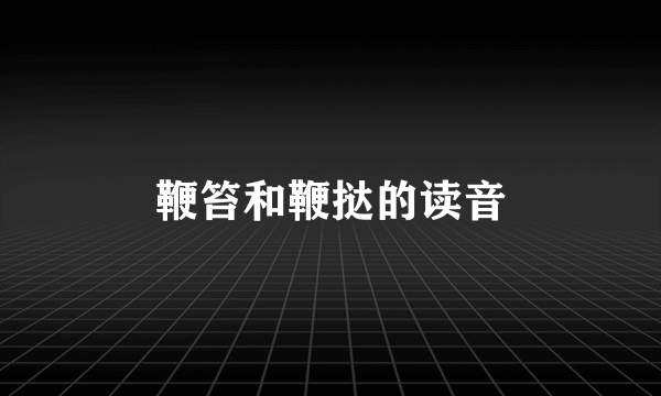 鞭笞和鞭挞的读音