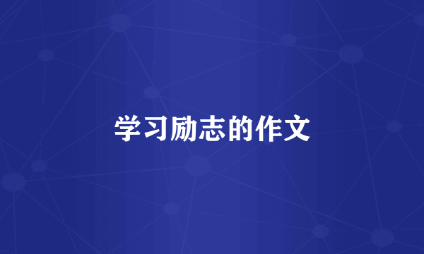 学习励志的作文
