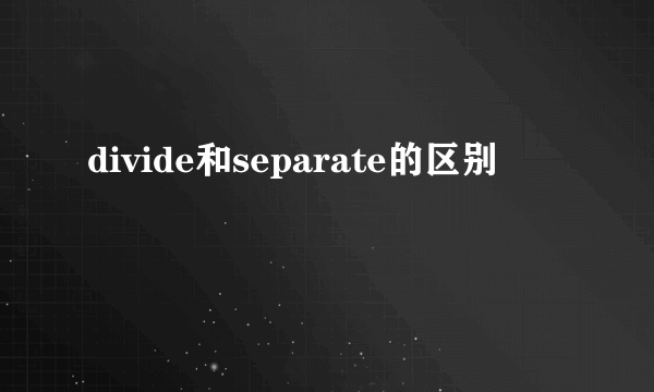 divide和separate的区别