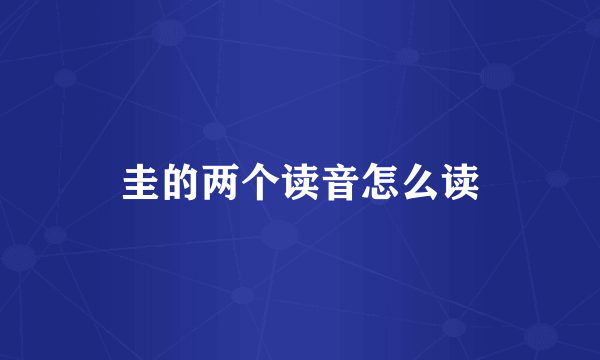 圭的两个读音怎么读