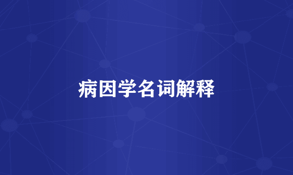 病因学名词解释