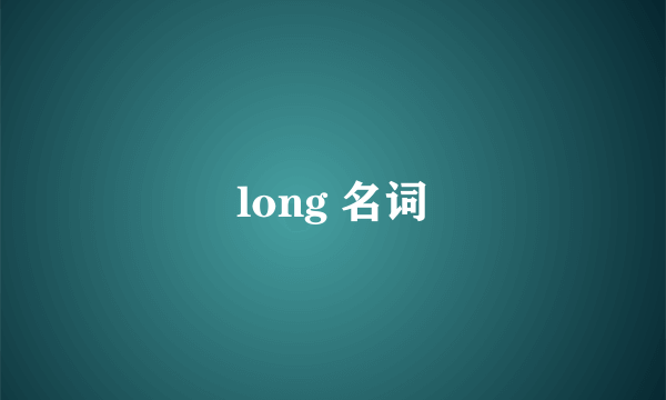 long 名词