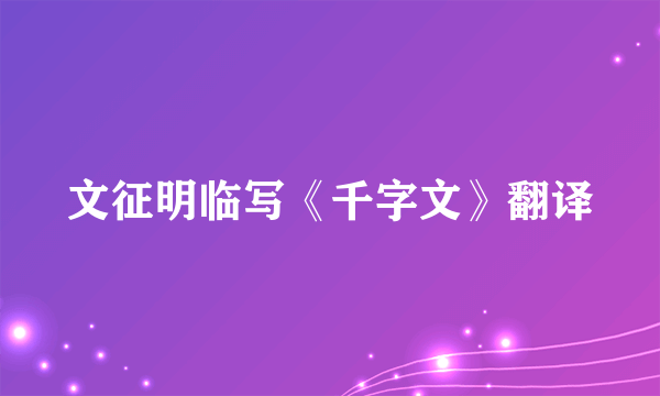 文征明临写《千字文》翻译