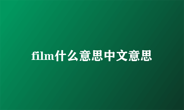 film什么意思中文意思