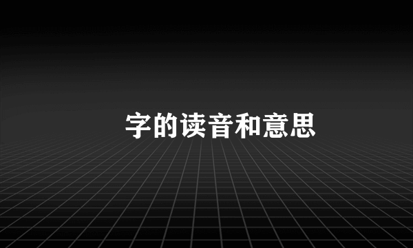 彣字的读音和意思