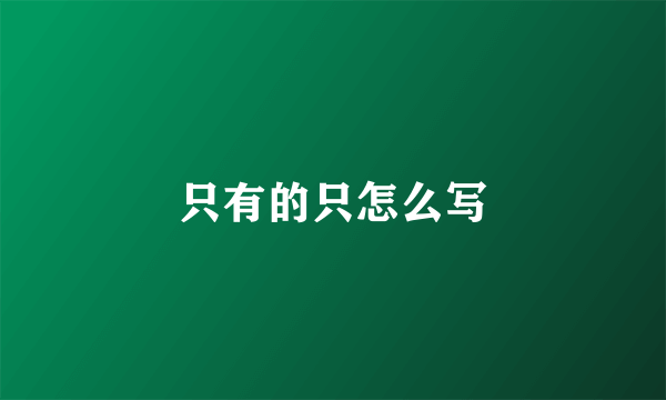 只有的只怎么写