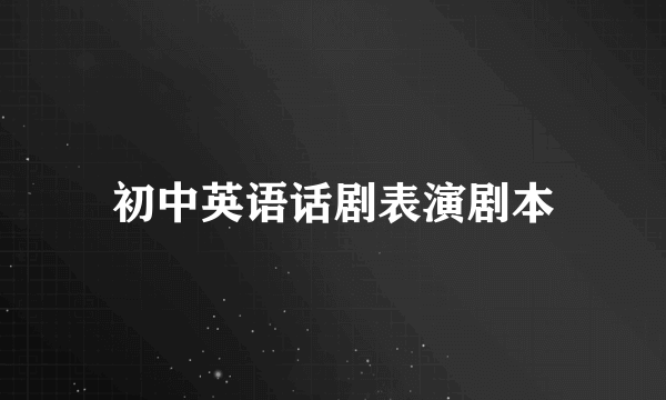 初中英语话剧表演剧本