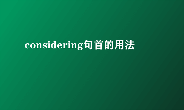 considering句首的用法