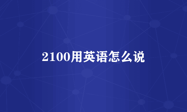 2100用英语怎么说