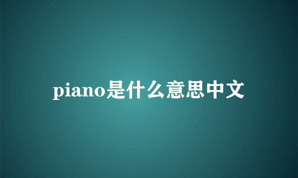 piano是什么意思中文