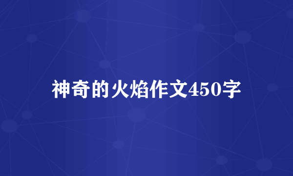神奇的火焰作文450字