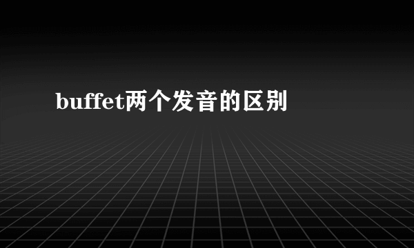 buffet两个发音的区别
