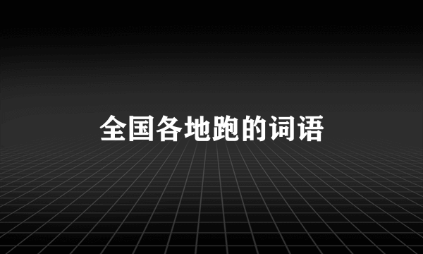 全国各地跑的词语