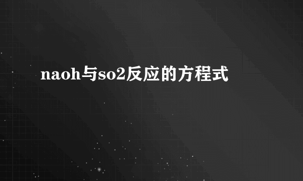 naoh与so2反应的方程式