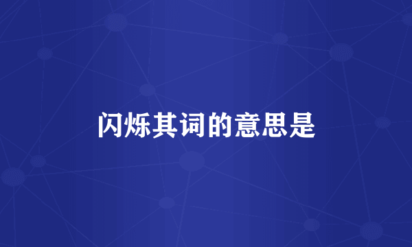 闪烁其词的意思是