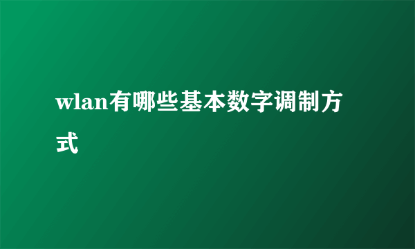 wlan有哪些基本数字调制方式
