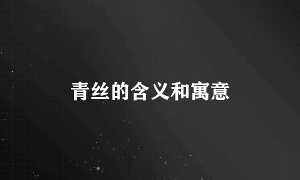 青丝的含义和寓意