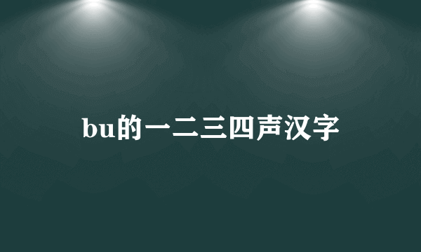 bu的一二三四声汉字
