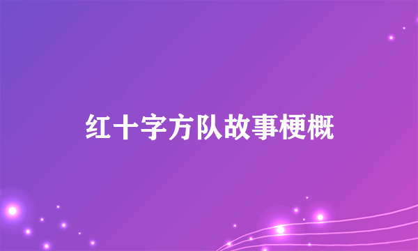 红十字方队故事梗概