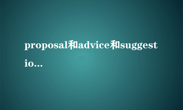 proposal和advice和suggestion的区别