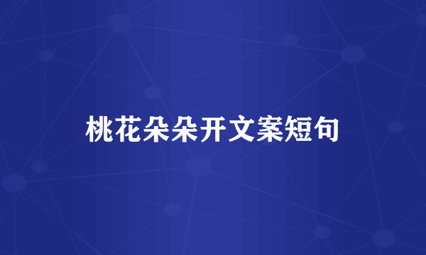 桃花朵朵开文案短句