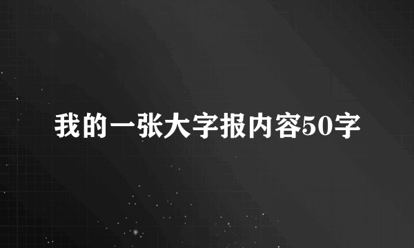 我的一张大字报内容50字